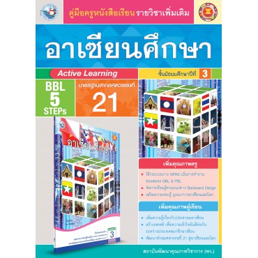 คู่มือครู หนังสือเรียนอาเซียนศึกษา ม.3 คู่มือครู หนังสือเรียนอาเซียนศึกษา ม.3